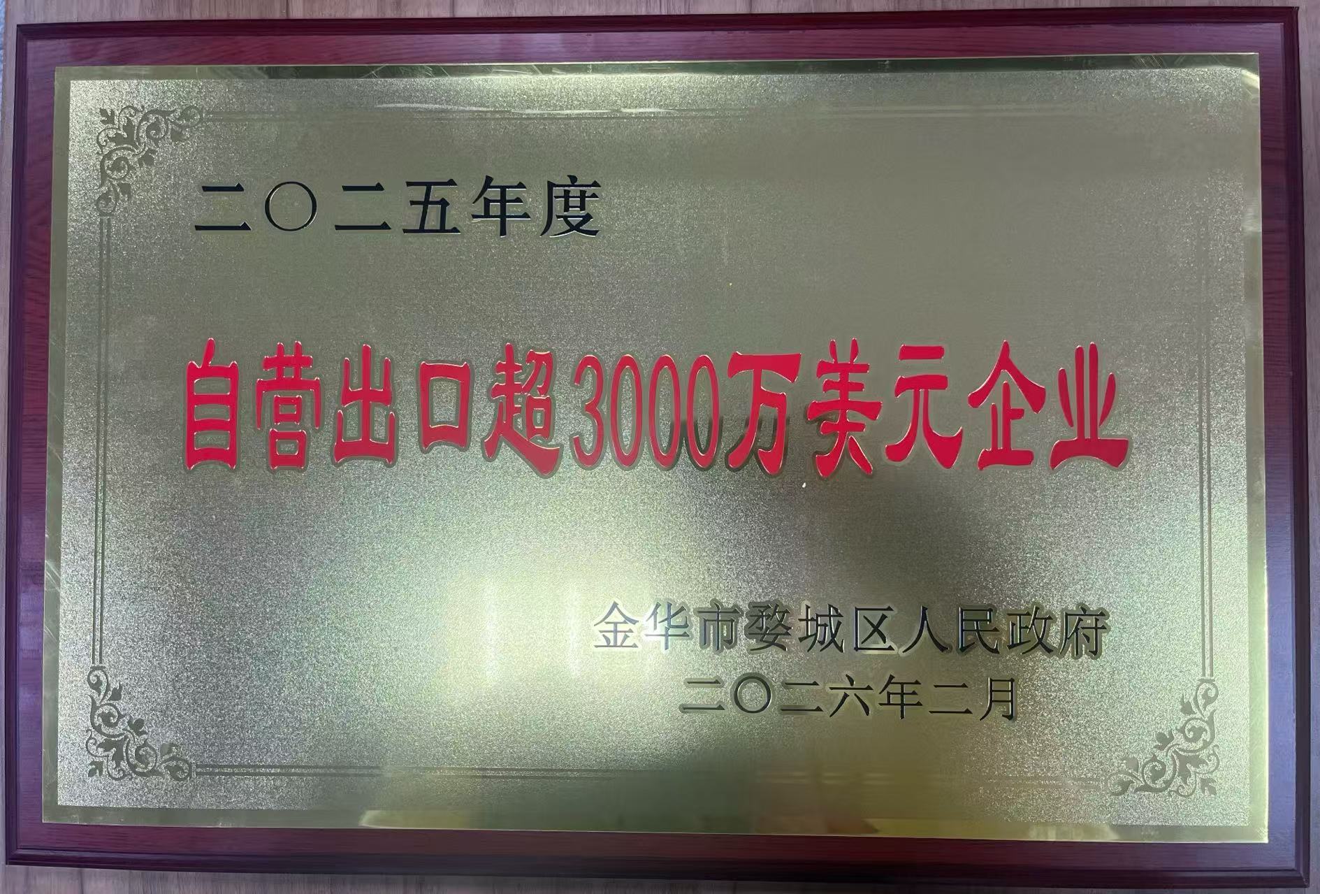 2025年度自营出口超3000万美元企业（2026年2月）