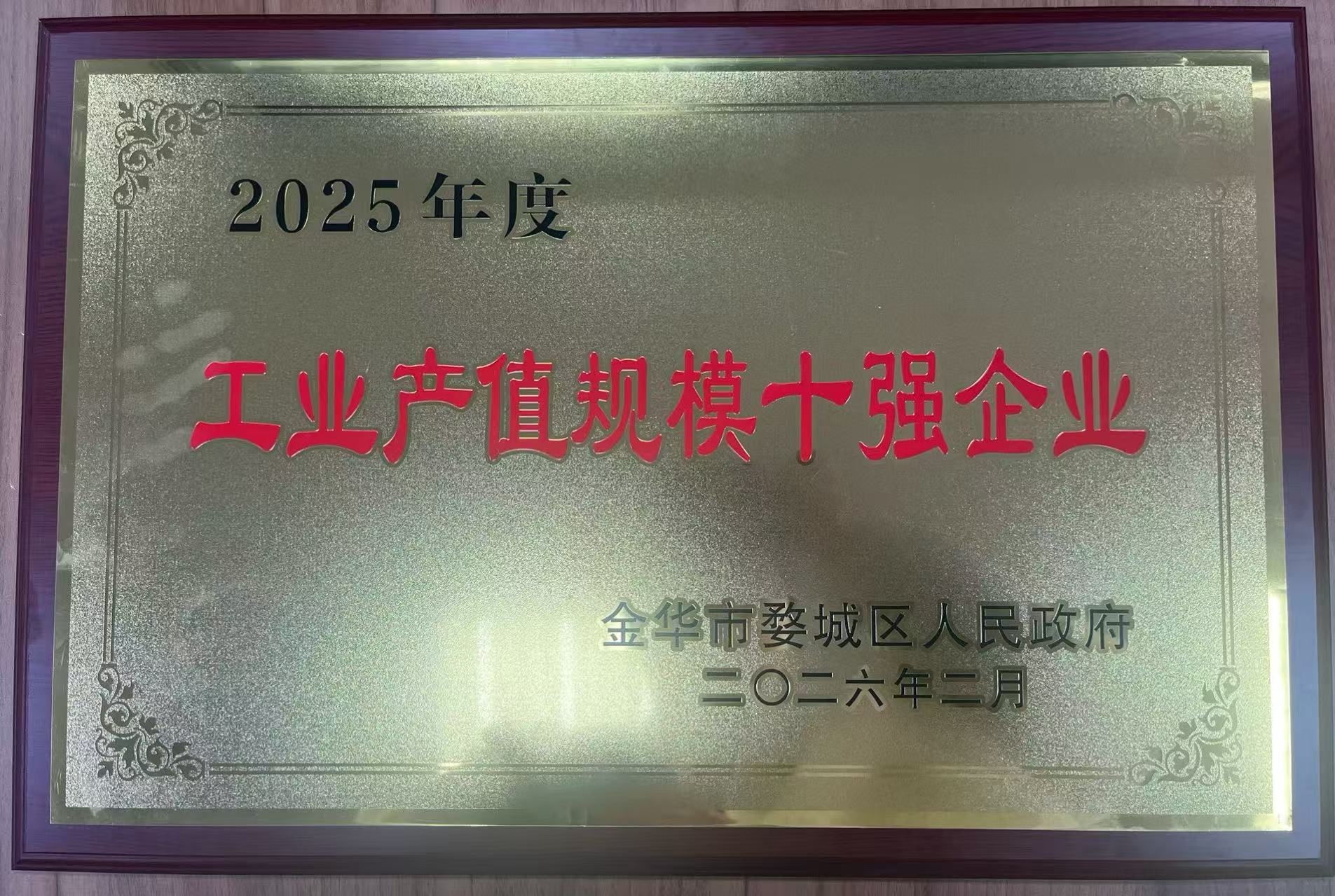 2025年度工业产值规模十强企业（2026年2月）
